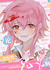 (综漫同人)论恋爱脑与运动漫的适配性 (综漫同人)论恋爱脑与运动漫的适配性