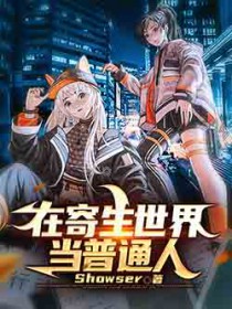 在寄生世界当普通人 在寄生世界当普通人