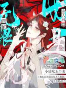 无限流:颜值也是杀人利器 无限流:颜值也是杀人利器