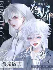 说好的病娇呢?怎么偷亲漂亮宿主 说好的病娇呢?怎么偷亲漂亮宿主