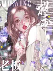 救命!网恋对象是我老板 救命!网恋对象是我老板