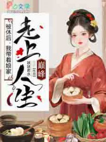 被休后,我带着娘家走上人生巅峰 被休后,我带着娘家走上人生巅峰