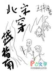 北宋穿越指南 北宋穿越指南