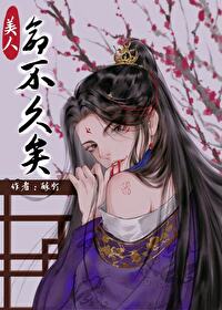 我看上的美人命不久矣怎么办 我看上的美人命不久矣怎么办