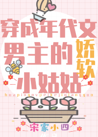 团宠学霸小姑姑躺赢日常/穿成年代文男主的娇软小姑姑 团宠学霸小姑姑躺赢日常/穿成年代文男主的娇软小姑姑