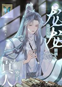 龙龙谈恋爱后搞到真人外了 龙龙谈恋爱后搞到真人外了