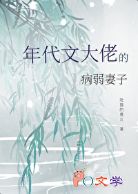 成为年代文大佬的病弱妻子 成为年代文大佬的病弱妻子