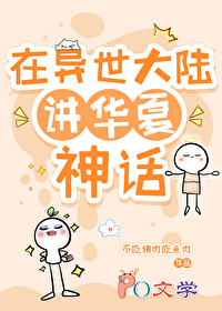 在异世大陆讲华夏神话 在异世大陆讲华夏神话