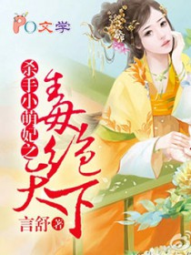 毒绝天下:杀手小萌妃 毒绝天下:杀手小萌妃