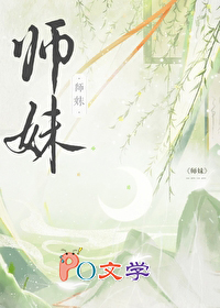 师妹社恐但有毒 师妹社恐但有毒