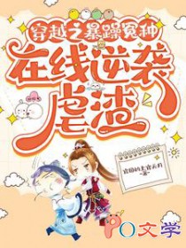穿越之暴躁冤种,在线逆袭虐渣 穿越之暴躁冤种,在线逆袭虐渣