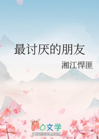 最讨厌的朋友 最讨厌的朋友