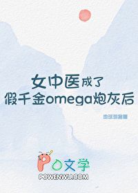 女中医成了假千金omega炮灰后 女中医成了假千金omega炮灰后