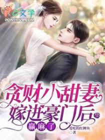 贪财小甜妻嫁进豪门后赢麻了 贪财小甜妻嫁进豪门后赢麻了