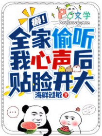 癫!全家偷听我心声后,贴脸开大 癫!全家偷听我心声后,贴脸开大