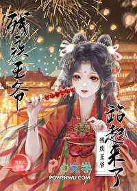 残疾王爷站起来了 残疾王爷站起来了