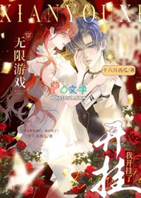 和男友一起穿无限游戏后,大佬竟是我自己/穿无限游戏,我开挂了 和男友一起穿无限游戏后,大佬竟是我自己/穿无限游戏,我开挂了