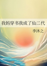 我妈穿书我成了仙二代 我妈穿书我成了仙二代