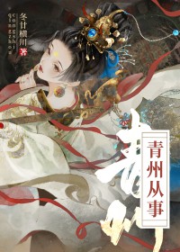 青州从事/重生成死对头后 青州从事/重生成死对头后