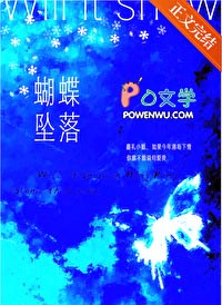 蝴蝶坠落/今年港岛下雪吗 蝴蝶坠落/今年港岛下雪吗