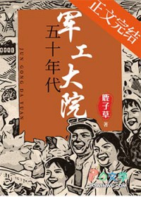 五十年代军工大院 五十年代军工大院