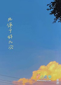 风停了好几次 风停了好几次