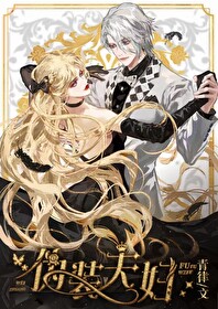 伪装夫妇 伪装夫妇