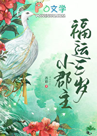 福运三岁小郡主 福运三岁小郡主