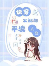 快穿之女配的平淡人生 快穿之女配的平淡人生