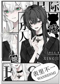 星际万人迷她表里不一 星际万人迷她表里不一