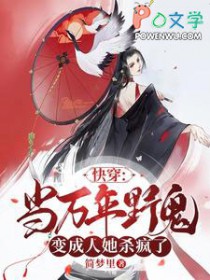 快穿:当万年野鬼变成人她杀疯了 快穿:当万年野鬼变成人她杀疯了