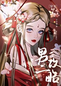 被白切黑男配反攻略了 被白切黑男配反攻略了