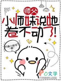 师父,小师妹说她卷不动了! 师父,小师妹说她卷不动了!