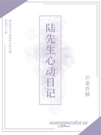 陆先生心动日记 陆先生心动日记