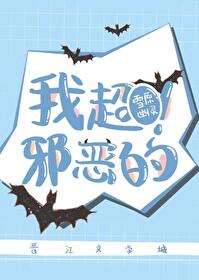 我超邪恶的! 我超邪恶的!