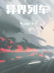 异界列车 异界列车
