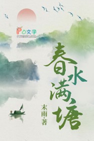 春水满塘 春水满塘