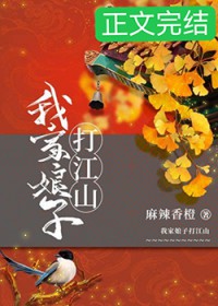 我家娘子打江山 我家娘子打江山