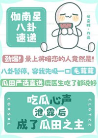 吃瓜心声泄露后成了瓜田之主 吃瓜心声泄露后成了瓜田之主