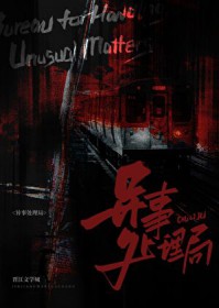 异事处理局 异事处理局