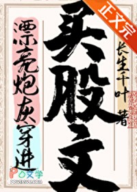 漂亮炮灰穿进买股文后 漂亮炮灰穿进买股文后