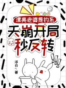 漂亮老婆是钓系,天崩开局秒反转 漂亮老婆是钓系,天崩开局秒反转