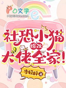 社恐小猫爆改大佬全家 社恐小猫爆改大佬全家