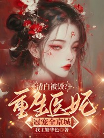 清白被毁后,我重生了 清白被毁后,我重生了