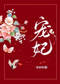 宠妃(作者:喵画像) 宠妃(作者:喵画像)