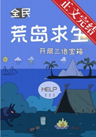 荒岛求生,开局三倍宝箱 荒岛求生,开局三倍宝箱