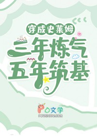 穿成史莱姆,三年炼气,五年筑基 穿成史莱姆,三年炼气,五年筑基