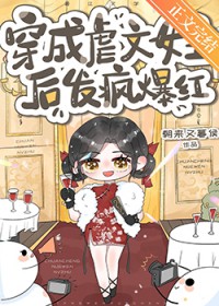 穿书后在恋综发疯整顿内娱 穿书后在恋综发疯整顿内娱