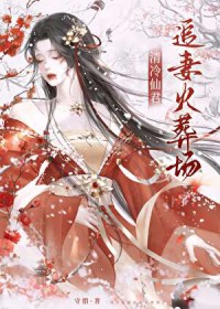 清冷仙君追妻火葬场了 清冷仙君追妻火葬场了
