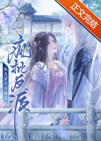 我夫君不可能是疯批反派 我夫君不可能是疯批反派